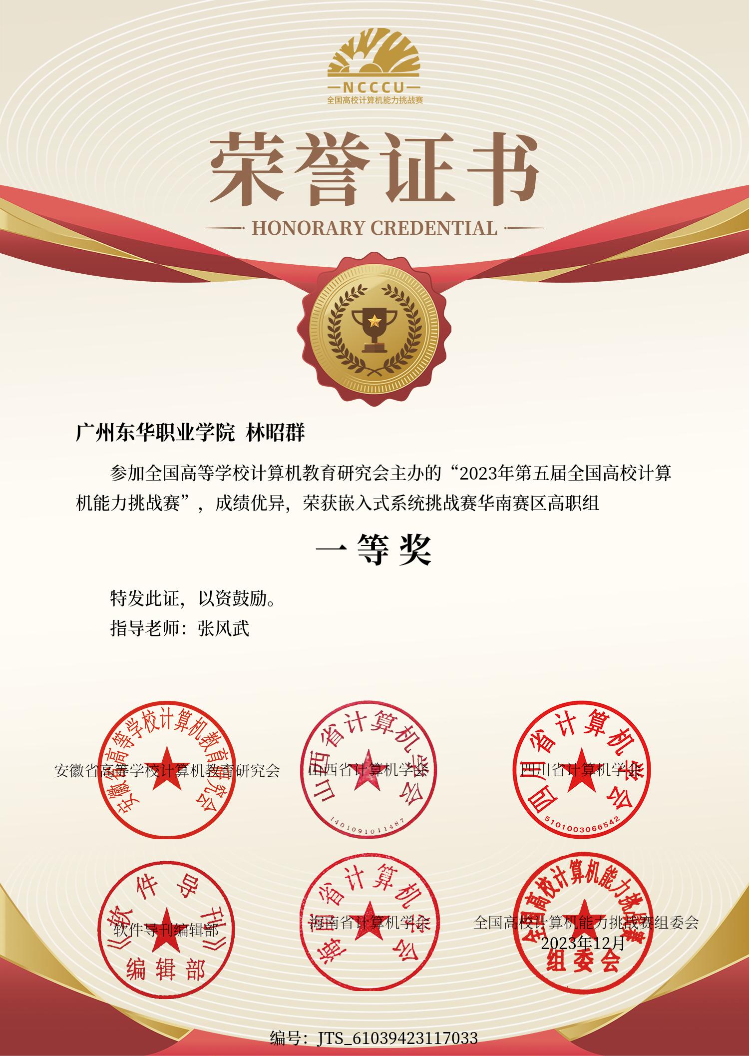一等奖（嵌入式系统挑战赛）林昭群.jpg