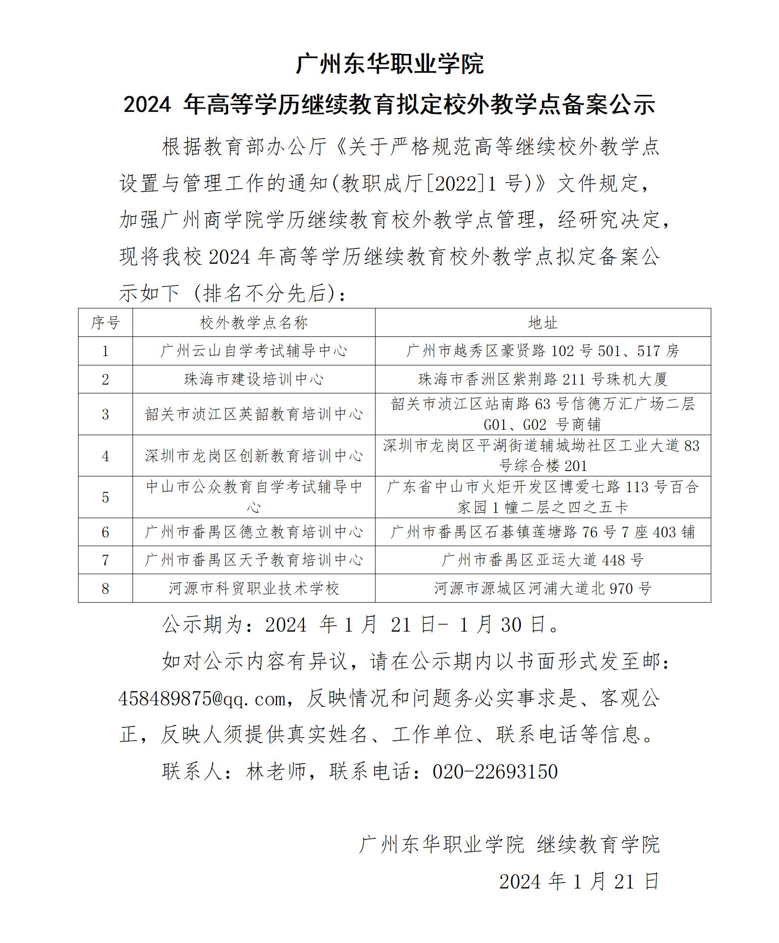 广州东华职业学院2024年高等学历继续教育校外教学点设置公示_01(1).jpg