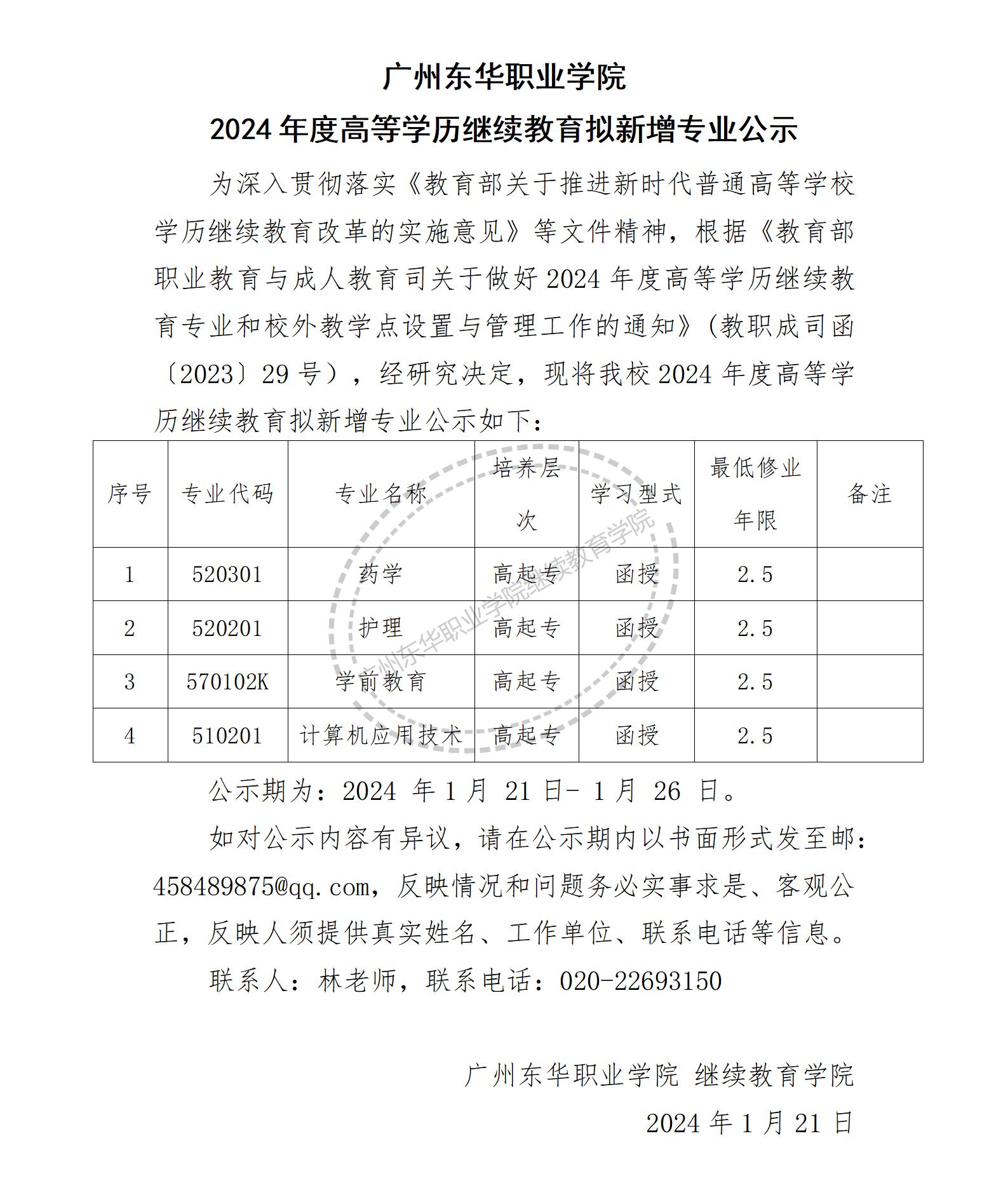 广州东华职业学院2024年度高等学历继续教育拟新增专业公示_01(1).jpg
