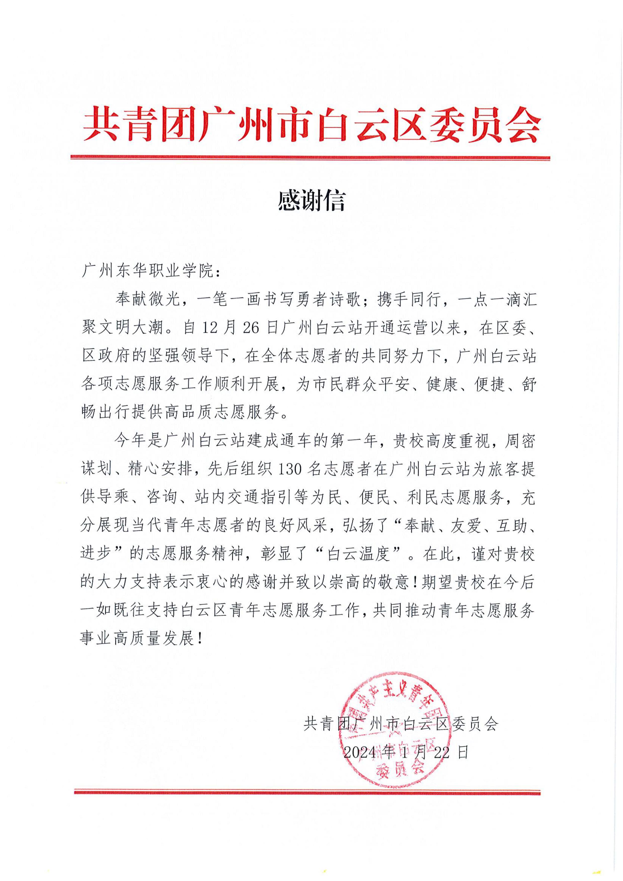 感谢信(广州东华职业学院).jpg