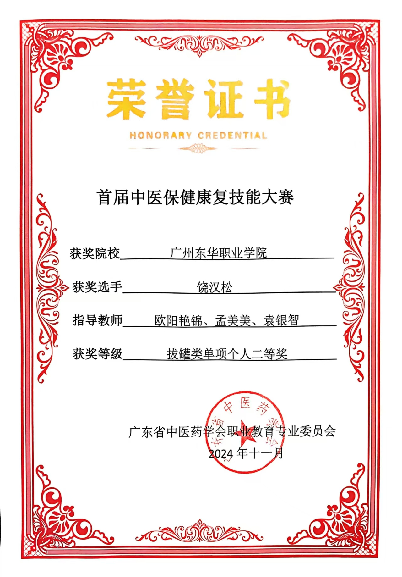 2024年11月首届中医保健康复技能大赛二等奖.jpg