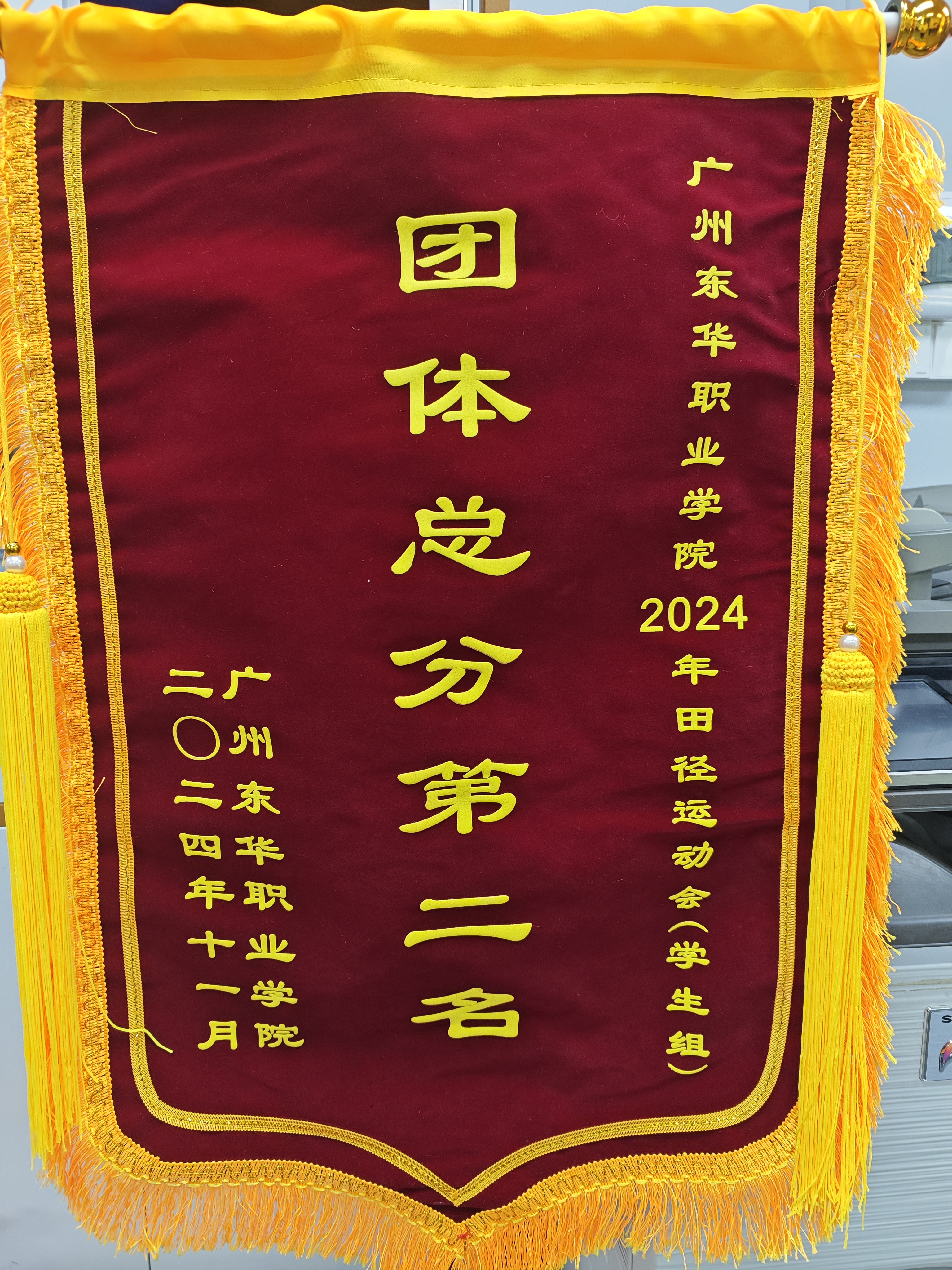 广州东华职业学院2024年田径运动会（学生组）团体总分第二名.jpg