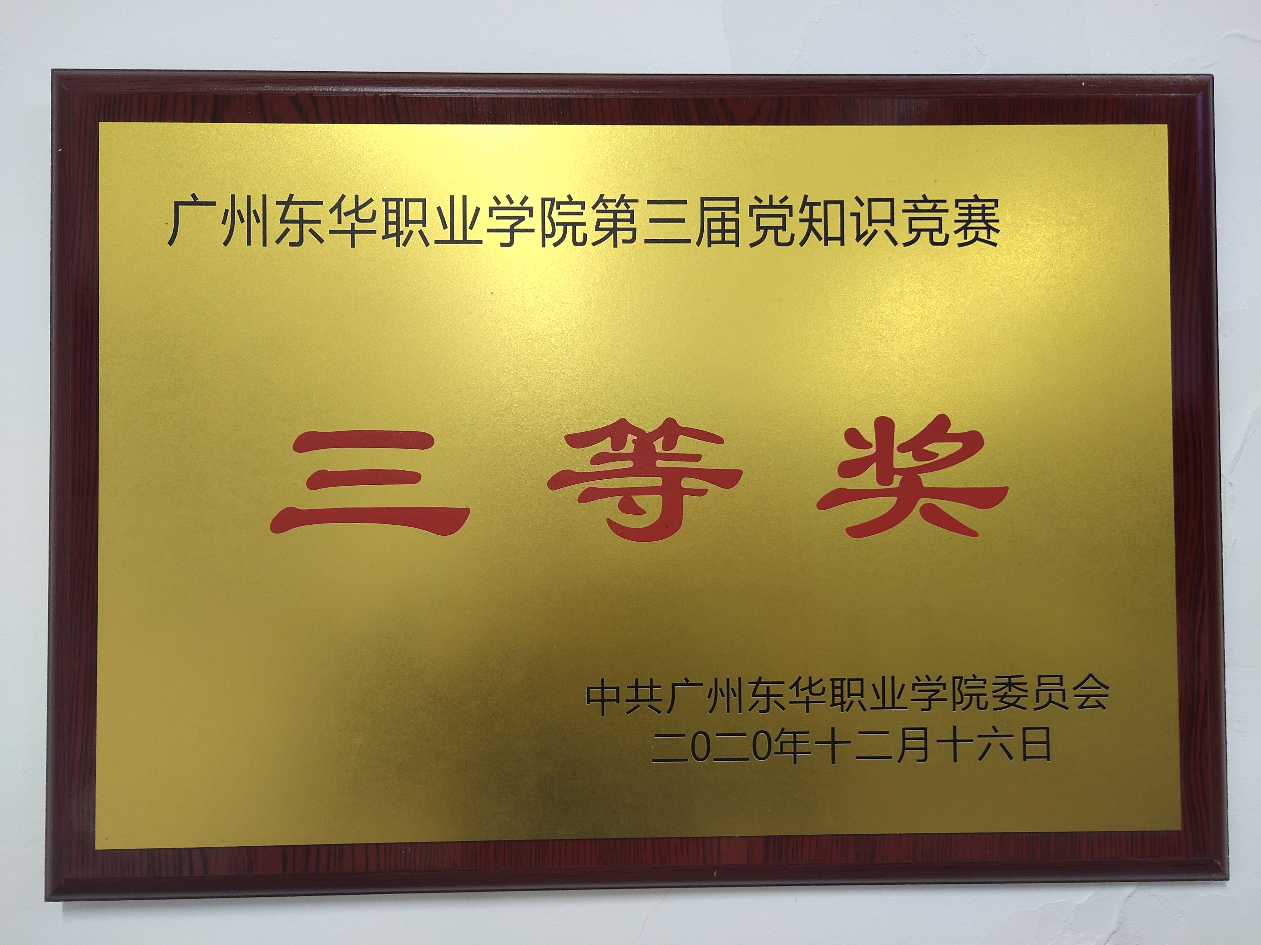 第三届党知识竞赛三等奖.jpg