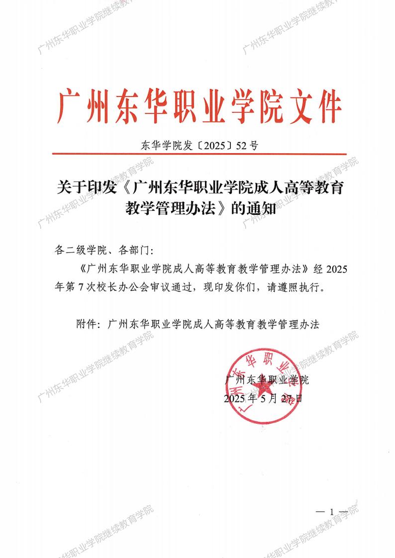 （盖章版）东华学院发〔2025〕52号：关于印发《广州东华职业学院成人高等教育教学管理办法》的通知_00.jpg