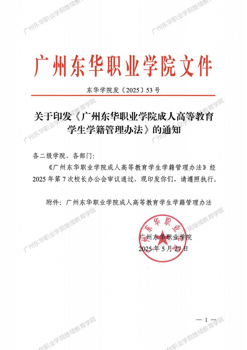 （盖章版）东华学院发〔2025〕53号：关于印发《广州东华职业学院成人高等教育学生学籍管理办法》的通知_00.jpg
