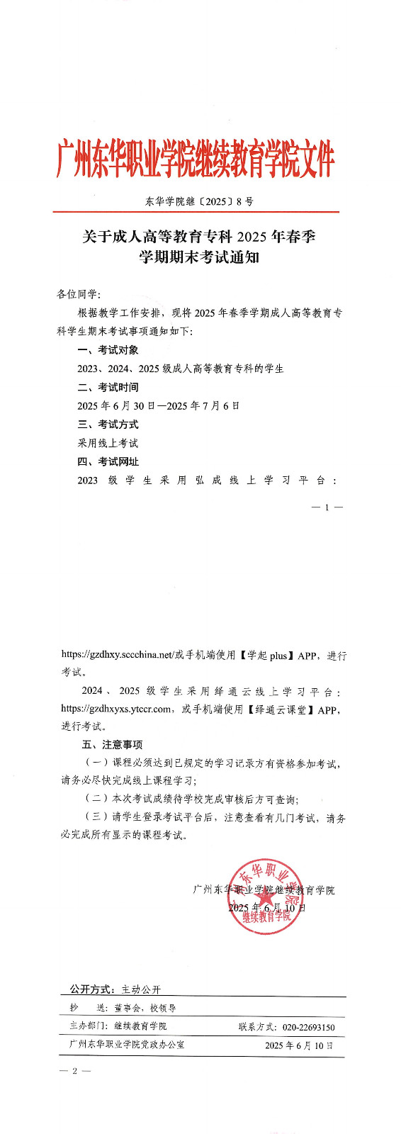 (盖章版）东华学院继〔2025〕8号 关于成人高等教育专科2025年春季学期期末考试通知_00.jpg