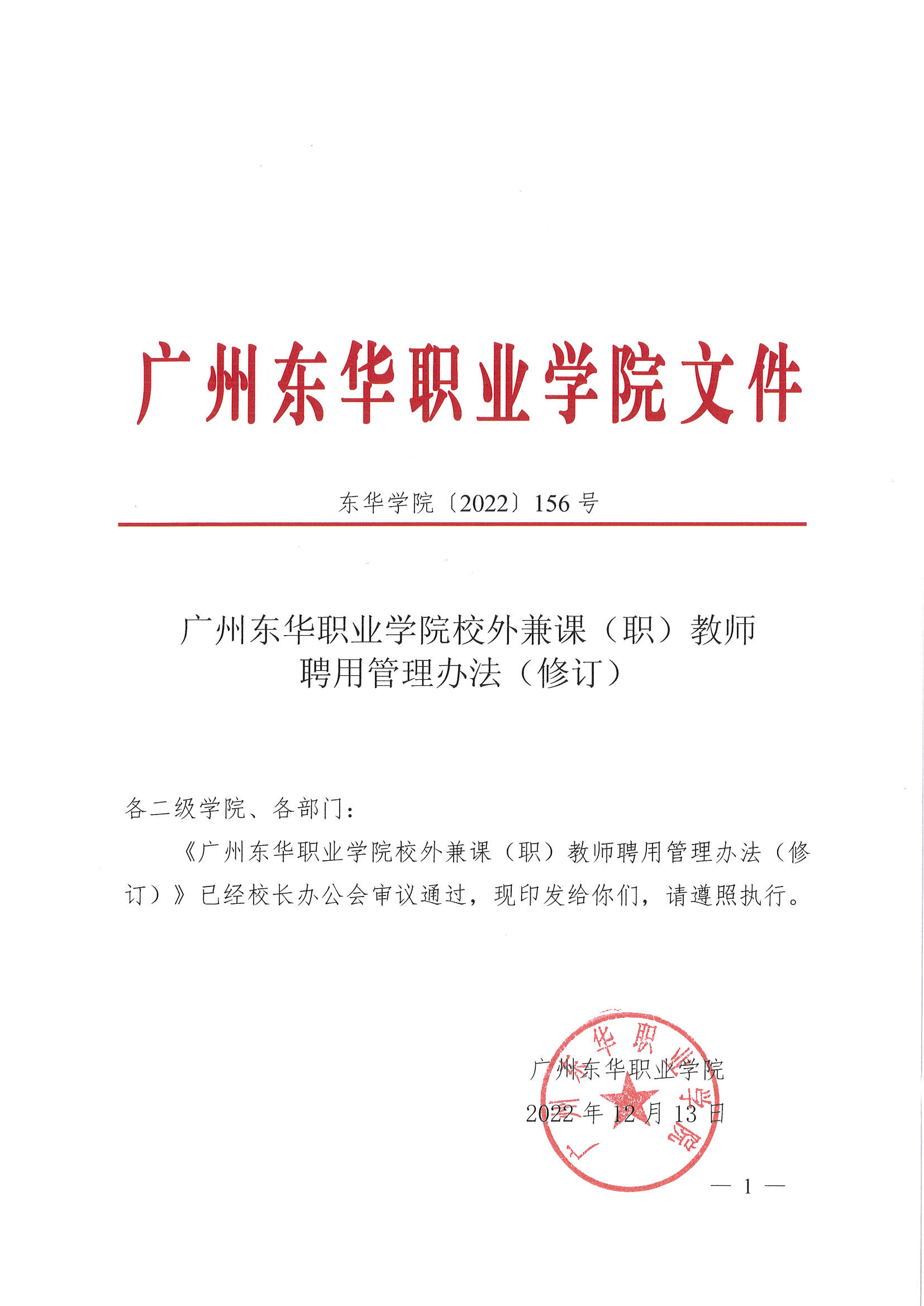 东华学院〔2022〕156号：广州东华职业学院校外兼课（兼职）教师聘用管理办法（修订）_页面_1.jpg