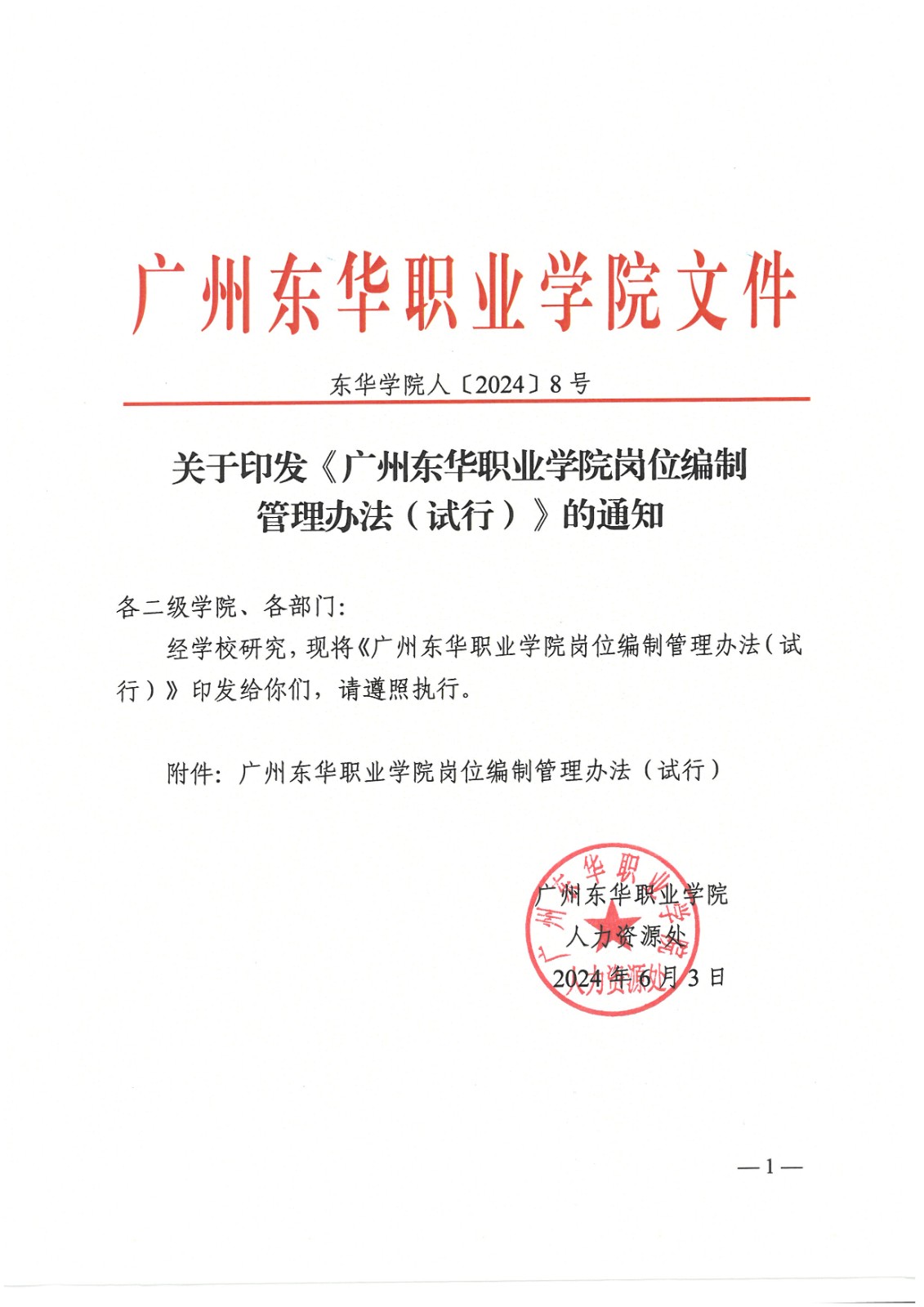 东华学院人〔2024〕8号 关于印发《广州东华职业学院岗位编制管理办法》的通知_页面_01.jpg