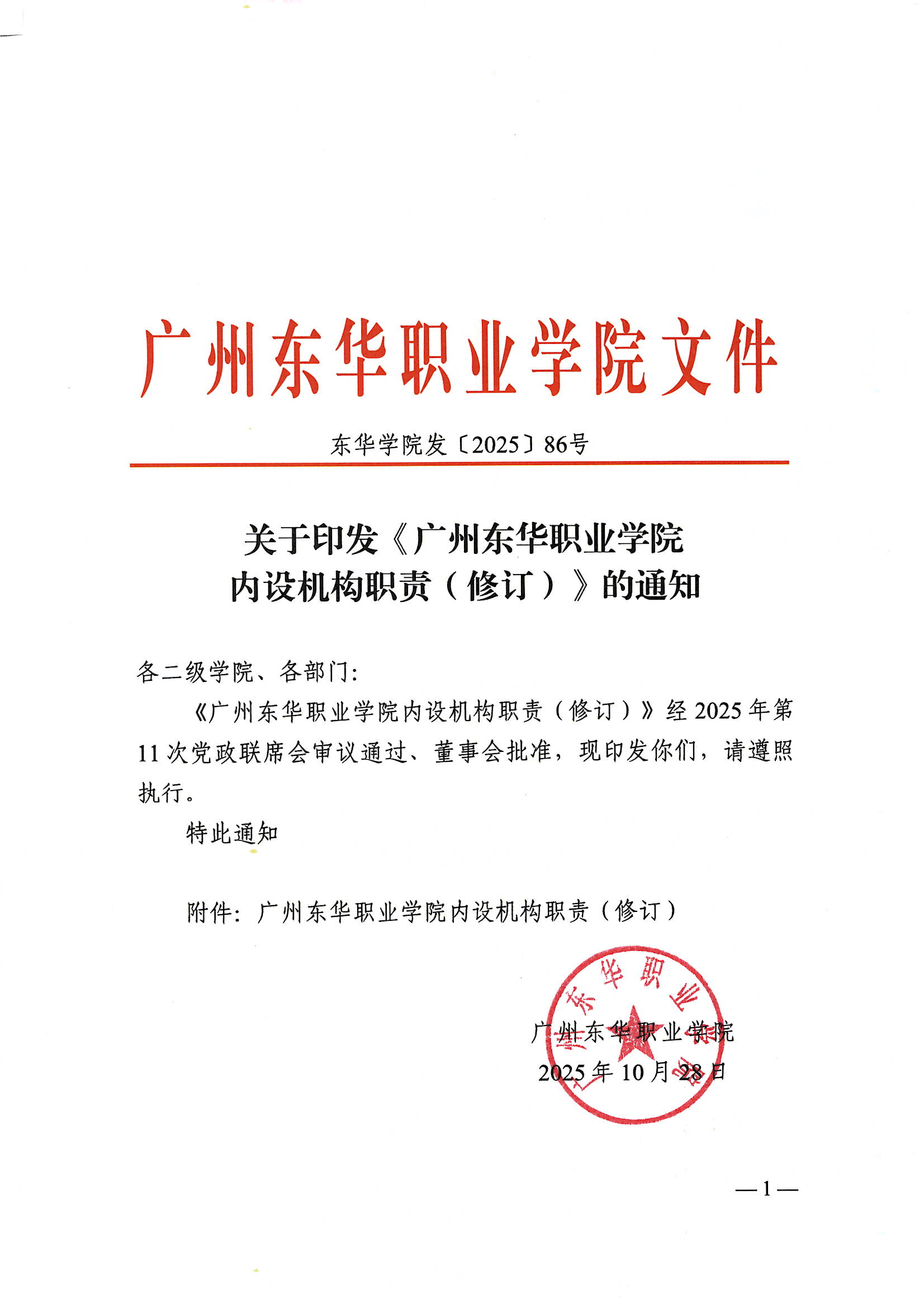 东华学院发〔2025〕86号：关于印发《广州东华职业学院内设机构职责（修订）》的通知_页面_01.jpg