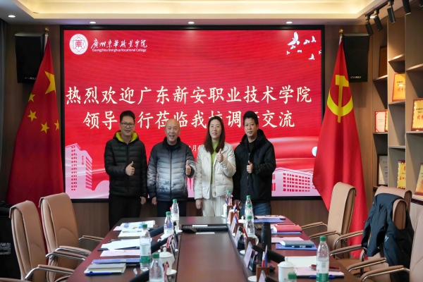 20260106广东新安职业技术学院来我校调研交流3（1）.jpg