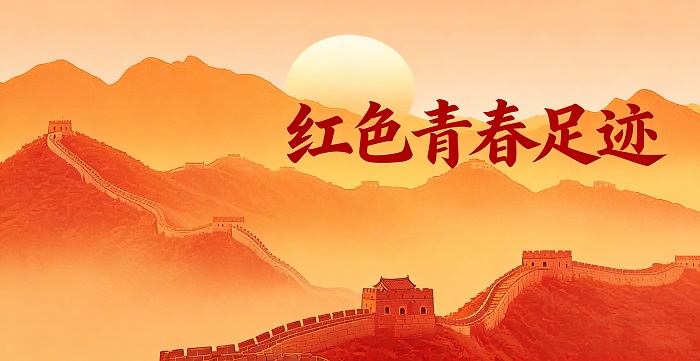 红色青春足迹1.jpg