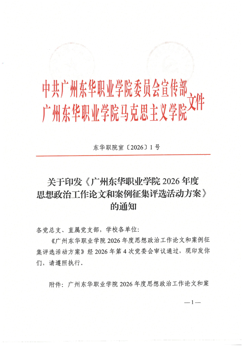 东华职院宣【2026】1号 关于印发《广州东华职业学院2026年度思想政治工作论文和案例征集评选活动方案》的通知_01(1).png