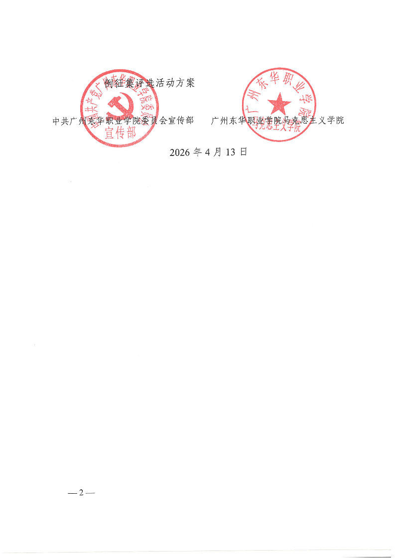 东华职院宣【2026】1号 关于印发《广州东华职业学院2026年度思想政治工作论文和案例征集评选活动方案》的通知_02(1).png