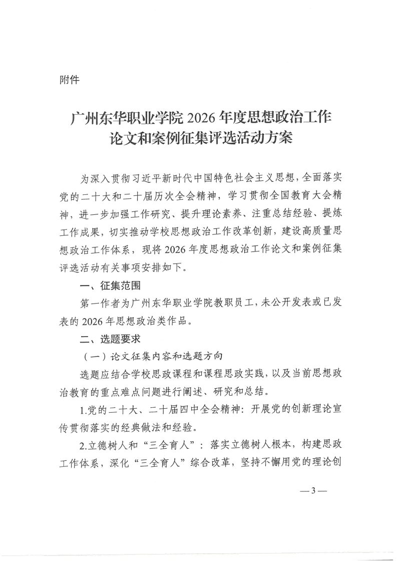 东华职院宣【2026】1号 关于印发《广州东华职业学院2026年度思想政治工作论文和案例征集评选活动方案》的通知_03.png