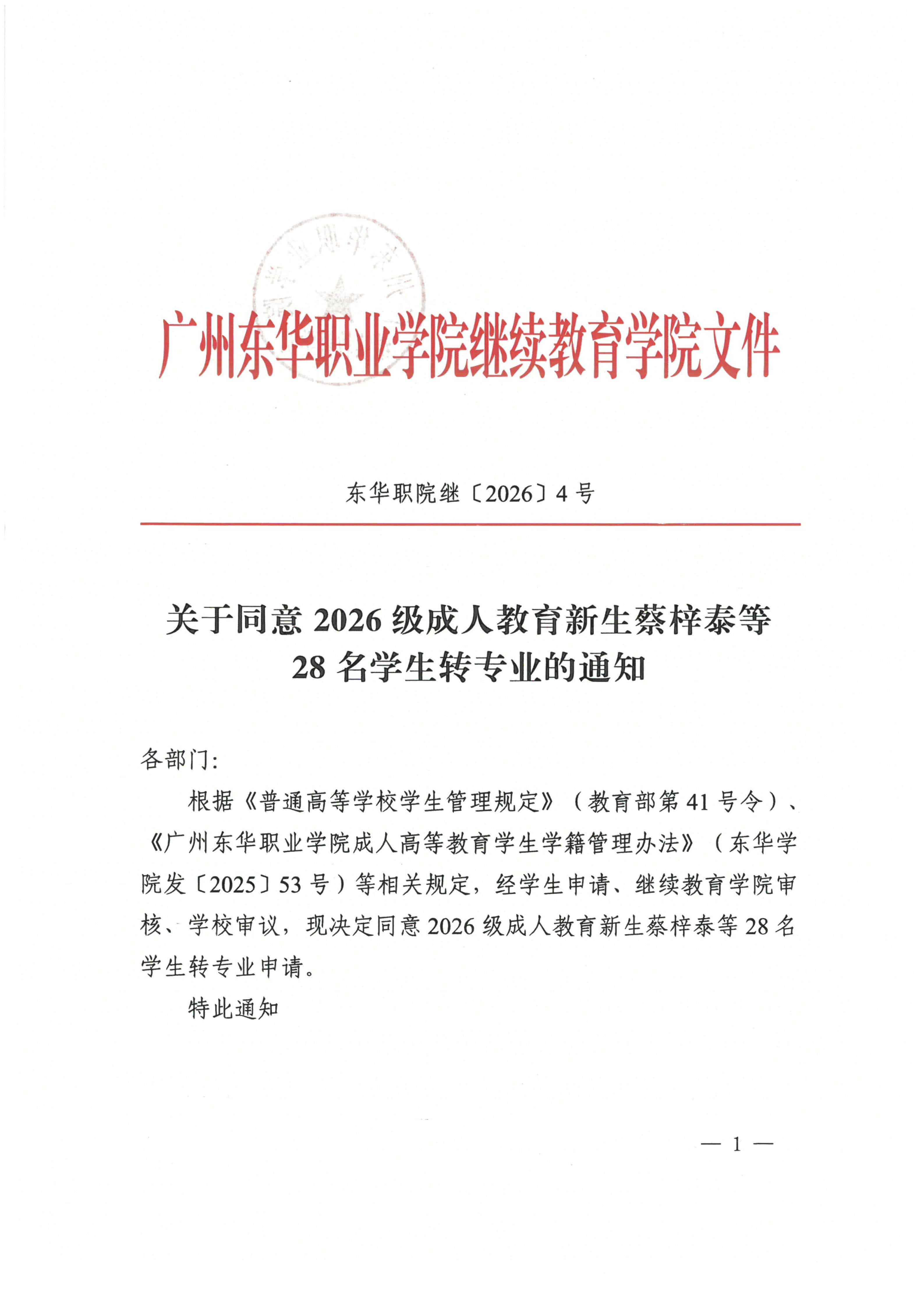 （盖章）东华职院继〔2026〕4号 关于同意2026级成人教育新生蔡梓泰等28名同学转专业的通知(1)_01.jpg