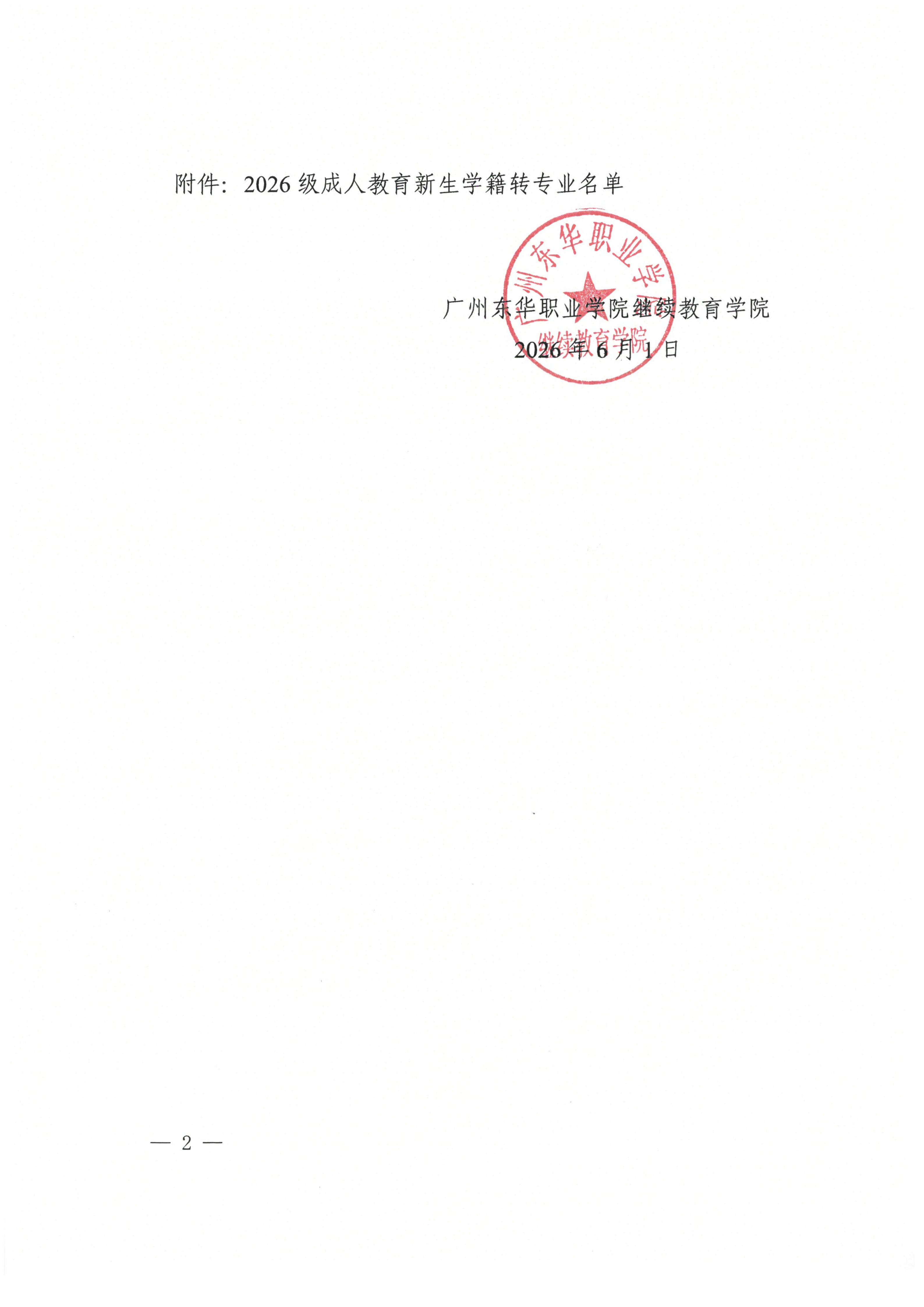 （盖章）东华职院继〔2026〕4号 关于同意2026级成人教育新生蔡梓泰等28名同学转专业的通知(1)_02.jpg