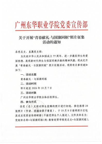 关于开展“青春献礼•与国旗同框”照片征集活动的通知_01(1).png