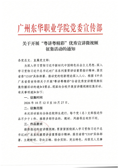 关于开展“粤讲粤精彩”优秀宣讲微视频征集活动的通知_01.png